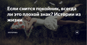 К чему снится что ты общаешься с покойником