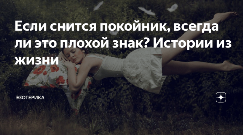 К чему снится что ты общаешься с покойником. Смотреть фото К чему снится что ты общаешься с покойником. Смотреть картинку К чему снится что ты общаешься с покойником. Картинка про К чему снится что ты общаешься с покойником. Фото К чему снится что ты общаешься с покойником