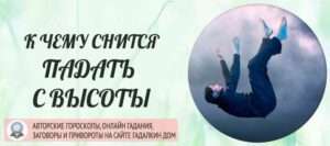 Ответ на вопрос к чему снится что ты падаешь
