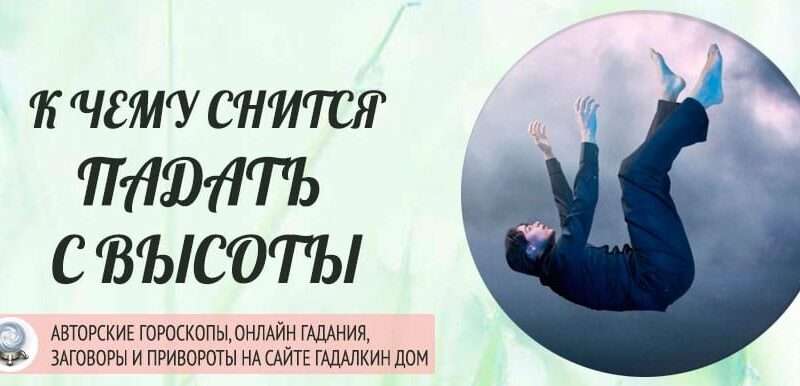 Ответ на вопрос к чему снится что ты падаешь. Смотреть фото Ответ на вопрос к чему снится что ты падаешь. Смотреть картинку Ответ на вопрос к чему снится что ты падаешь. Картинка про Ответ на вопрос к чему снится что ты падаешь. Фото Ответ на вопрос к чему снится что ты падаешь