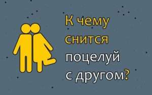 К чему снится поцелуй с другом