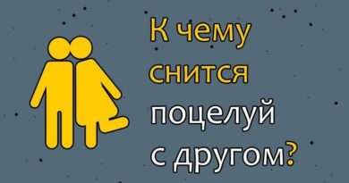 К чему снится поцелуй с другом. Смотреть фото К чему снится поцелуй с другом. Смотреть картинку К чему снится поцелуй с другом. Картинка про К чему снится поцелуй с другом. Фото К чему снится поцелуй с другом