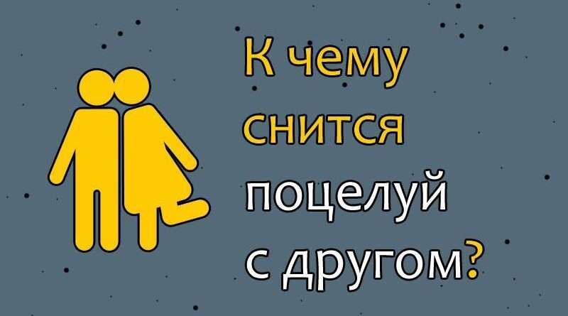 К чему снится поцелуй с другом. Смотреть фото К чему снится поцелуй с другом. Смотреть картинку К чему снится поцелуй с другом. Картинка про К чему снится поцелуй с другом. Фото К чему снится поцелуй с другом