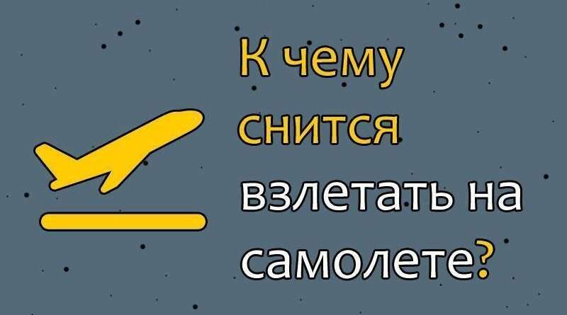 К чему снится самолет. Смотреть фото К чему снится самолет. Смотреть картинку К чему снится самолет. Картинка про К чему снится самолет. Фото К чему снится самолет
