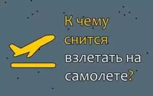 К чему снится самолет